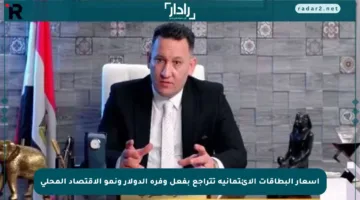 أسعار البطاقات الائتمانية تتراجع بفعل وفرة الدولار ونمو الاقتصاد المحلي